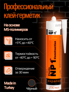 Клей-герметик Yoldas NP1 ELASTIC на основе MS-полимера 290 мл (чёрный)