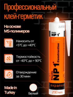 Клей-герметик Yoldas NP1 ELASTIC на основе MS-полимера 290 мл (белый)