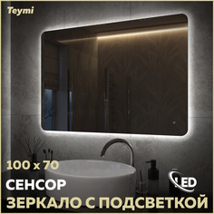 Зеркало Teymi Solli Oreol Pro 100х70, LED подсветка, сенсор T20261