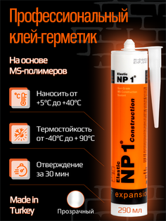 Клей-герметик Yoldas NP1 ELASTIC на основе MS-полимера 290 мл (прозрачный)