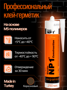 Клей-герметик Yoldas NP1 ELASTIC на основе MS-полимера 290 мл (коричневый)