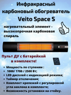 Инфракрасный карбоновый обогреватель с пультом ДУ Veito Space S черный
