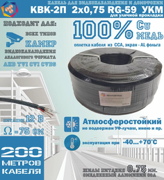 Кабель для видеонаблюдения черный КВК-2П 2Х0,75 RG-59 Cu+CCA для уличной прокладки (200м) УралКабМедь