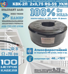 Кабель для видеонаблюдения черный КВК-2П 2Х0,75 RG-59 Cu+CCA для уличной прокладки (100м) УралКабМедь