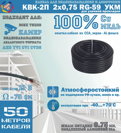 Кабель для видеонаблюдения черный КВК-2П 2Х0,75 RG-59 Cu+CCA для уличной прокладки (50м) УралКабМедь
