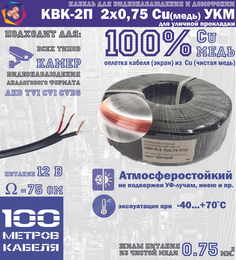 Кабель для видеонаблюдения черный КВК-2П 2Х0,75Cu 100% медь для уличной прокладки (100м) УралКабМедь