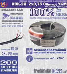 Кабель для видеонаблюдения черный КВК-2П 2Х0,75Cu 100% медь для уличной прокладки (200м) УралКабМедь