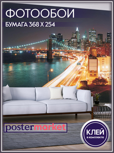 Фотообои бумажные Postermarket WM-57 Ночной Манхэттен 368х254 см