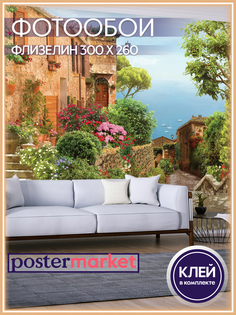 Фотообои флизелиновые Postermarket WM-153NW Средиземноморье 300*260 см