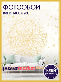 Фотообои виниловые Postermarket WM-208V2 Золотой одуванчик 400х260 см