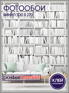 Фотообои виниловые Postermarket WM-260V1 Библиотека 300х270 см