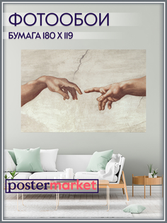 Фотообои бумажные Postermarket WM-308 Сотворение Адама 180*119 см