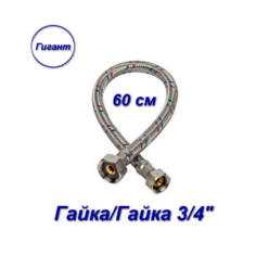 Гибкая подводка гайка/гайка, 3/4" - 60 см, Гигант Aqualine