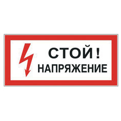 Знак "Стой! Напряжение", Фолиант 610004, 10 шт. Foliant
