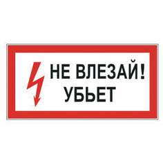 Знак "Не влезай! Убьет", Фолиант 610005, 10 шт. Foliant