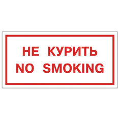 Знак "Не курить. No smoking", Фолиант 610035, 10 шт. Foliant