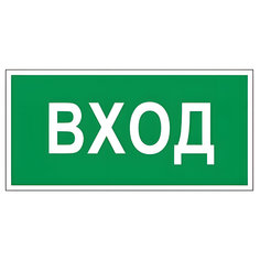 Знак "Вход", Фолиант 610036, 10 шт. Foliant