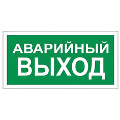 Знак "Аварийный выход", Фолиант 610039, 10 шт. Foliant