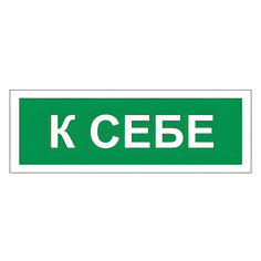 Знак "К себе", Фолиант 610043, 10 шт. Foliant