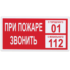 Знак "При пожаре звонить 01", Фолиант 610047, 10 шт. Foliant