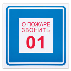 Знак "О пожаре звонить 01", Фолиант 610048, 10 шт. Foliant