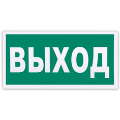 Знак "Указатель выхода", Фолиант 610587, 5 шт. Foliant