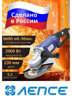 Шлифовальная машинка Лепсе 6600 об/мин,плавный пуск,2000 Вт,диск 230 мм,длина шнура 5,2м