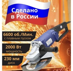 Шлифовальная машинка Лепсе 6600 об/мин, плавный пуск, 2000 Вт, диск 230 мм