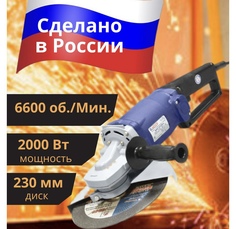 Шлифовальная машинка Лепсе 6600 об/мин, 2000 Вт, диск 230 мм