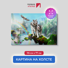 Картина на стену для интерьера ПЕРВОЕ АТЕЛЬЕ "Два белых тигра на фоне радуги" 115х77 см