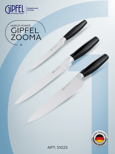 Набор ножей GIPFEL ZOOMA 51025 3пр