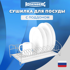 Сушилка для посуды одноярусная Rosenberg RUS-285022 с поддоном