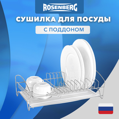 Сушилка для посуды одноярусная Rosenberg RUS-285021 с карманом