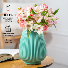 Керамическая ваза Mandarin Decor для цветов и сухоцветов Сиена 800мл