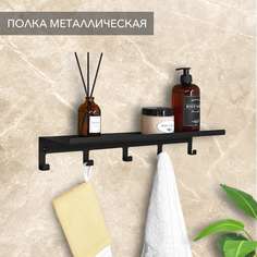 Полка в ванную Alvente с крючками для полотенец черная настенная металлическая лофт 50 см