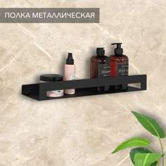 Полка в ванную комнату Alvente на стену черная навесная настенная металлическая 50 см