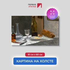 Картина на холсте репродукция Клода Моне "Натюрморт с бутылкой, графином" 91х60 см Первое ателье