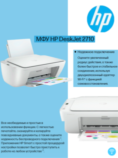Струйное МФУ HP DeskJet 2710e (DeskJet 2710e)
