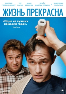 Жизнь прекрасна (2011) Новый Диск