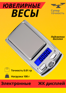 Весы электронные микро Box69 2328, от 0,01 гр до 100 гр