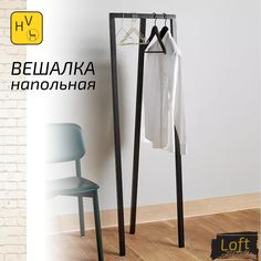 Вешалка Helvant LoftHouse №16