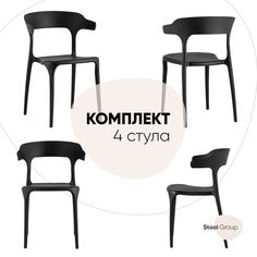 Стулья для кухни 4 шт Neo, пластик черный Stool Group