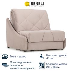 Кресло-кровать раскладное Beneli МИГЕЛЬ, бежевый, Велюр, 102х108х96 см