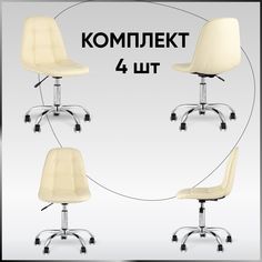 Стул офисный Тейлор экокожа, бежевый, комплект 4 стула Stool Group