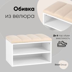 Обувница Хольст Stool Group белая велюр бежевый