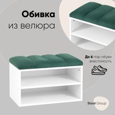Обувница Хольст белая велюр зелёный Stool Group
