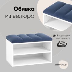 Обувница Хольст белая велюр синий Stool Group
