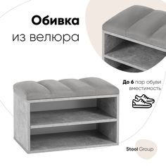 Обувница Хольст серая велюр серый Stool Group