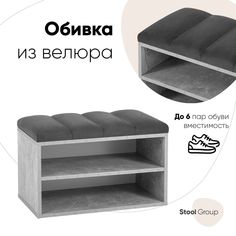 Обувница Хольст Stool Group серая велюр тёмно-серый
