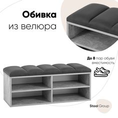 Обувница Хольст 2 Stool Group серая велюр тёмно-серый